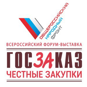 XIII ВСЕРОССИЙСКИЙ ФОРУМ-ВЫСТАВКА   «ГОСЗАКАЗ – ЗА  ЧЕСТНЫЕ ЗАКУПКИ»