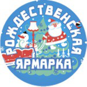 Рождественская ярмарка