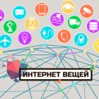 Выставка-конференция «Интернет вещей»