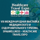 VIII МЕЖДУНАРОДНАЯ ВЫСТАВКА МЕДИЦИНСКОГО И ОЗДОРОВИТЕЛЬНОГО ТУРИЗМА, SPA&WELLNESS - HEALTHCARE TRAVEL EXPO