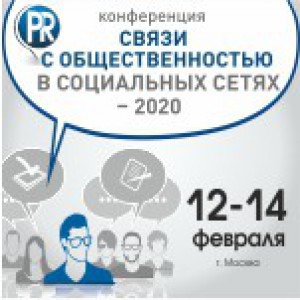 Связи с общественностью в социальных сетях-2020