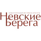 Фестиваль Красоты «Невские Берега»