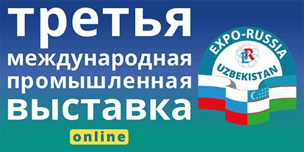 ОТКРЫТИЕ ОНЛАЙН-ВЫСТАВКИ  «EXPO-RUSSIA UZBEKISTAN ONLINE 2020»   (18 ноября – 18 декабря 2020 года)